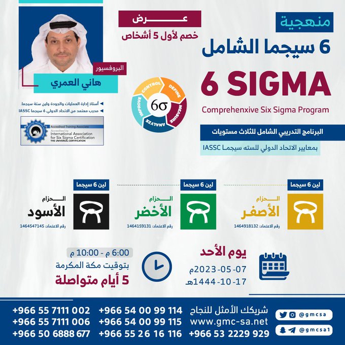 منهجية 6 #سيجما  
البرنامج التدريبي الشامل لثلاث مستويات 
#الحزام_الاسود 
#الحزام_اللأخضر
#الحزام_الأصفر 

للبروفيسور 
<a href="/HaniAlAmri12/">Prof.Hani Alamri</a>

المقاعد محدودة 

للتسجيل 📲:
wa.me/966557111002
wa.me/966557111006

#مركز_صناعة_العبقرية_للتدريب