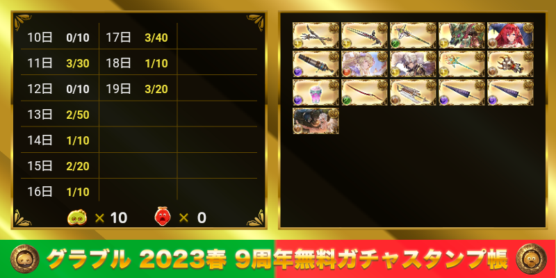 715Marc's tweet photo. グラブル 2023春 9周年無料ガチャスタンプ帳
https://t.co/aPrD8vH7Qf https://t.co/VIGwLZfnZ2