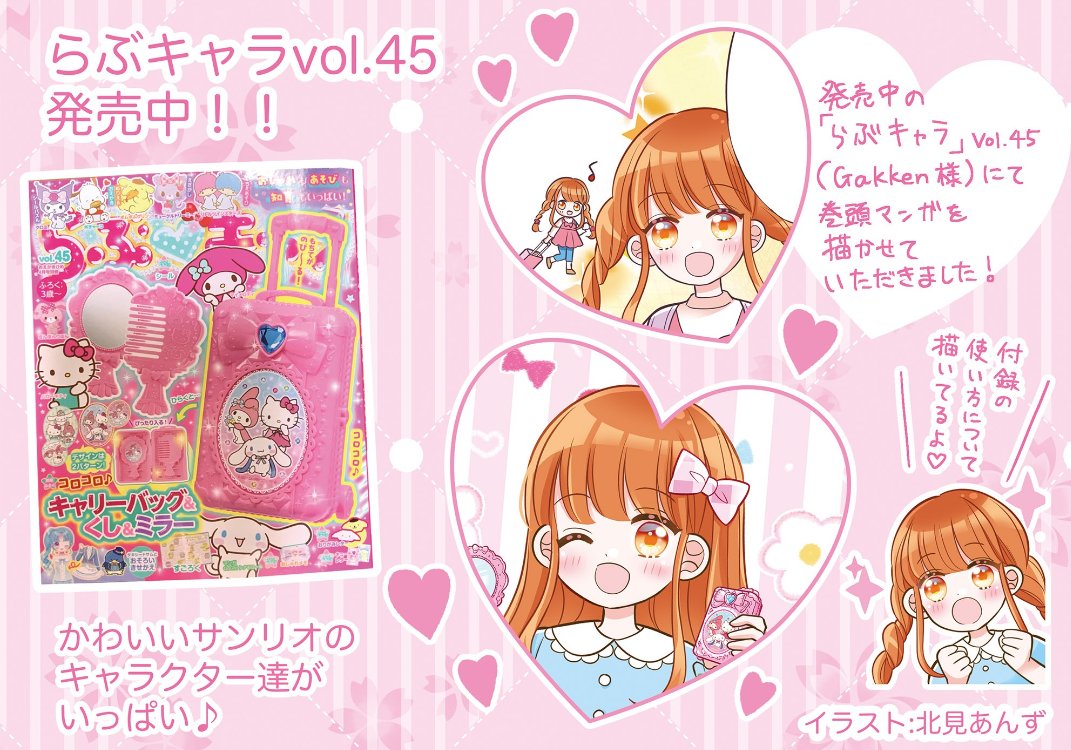 お知らせ?】 発売中の『らぶキャラvol.45』(株式会社Gakke.. | 北見 
