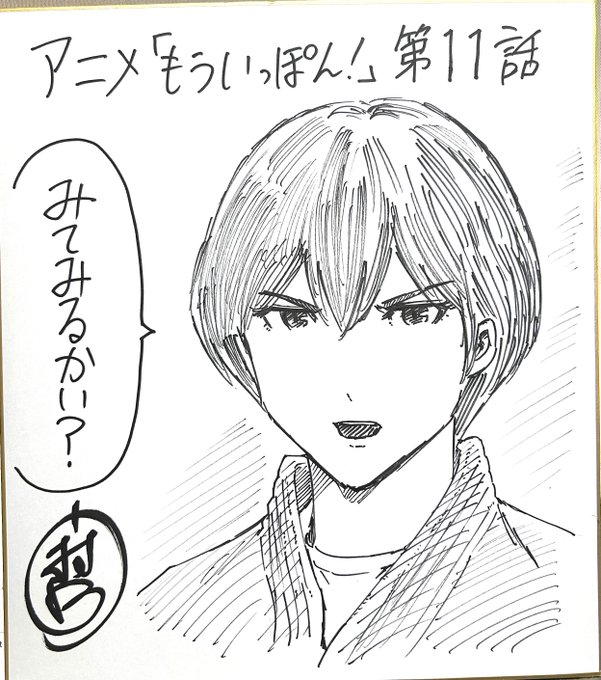 アニメ『もういっぽん!』、原作者サイン色紙が当たるフォロー&amp;RTキャンペーン11枚目(第11話)です。
①本アカウントをフォロー
②本ツイートをリツイート
締切と当選通知はアニメ全話終了後、DMにて。
お気軽にご応募ください。
#もういっぽん 