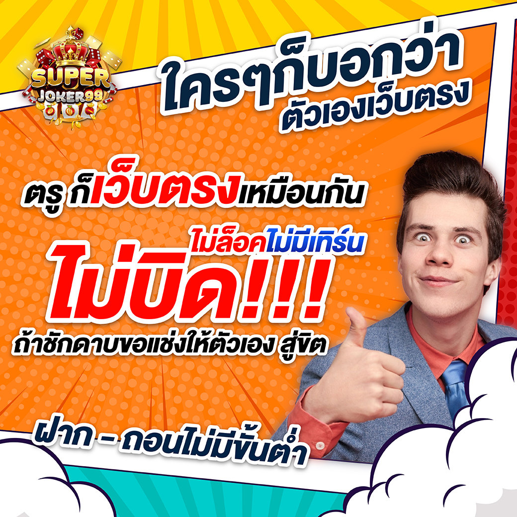 autobetkub's tweet photo. 💛 SUPERJOKER99
ตรูก็เว็บตรงเหมือนกันเว้ยยย

🎉เข้าเล่น https://t.co/vcMnyQ78hg

#เครดิตฟรีล่าสุด #เครดิตฟรีกดรับเอง #เครดิตฟรี50 #เครดิตฟรีไม่ต้องฝากไม่ต้องแชร์ #เครดิตฟรี100
#10รับ100ล่าสุด #sj99 #superjoker99 https://t.co/NKJY7cx7q0