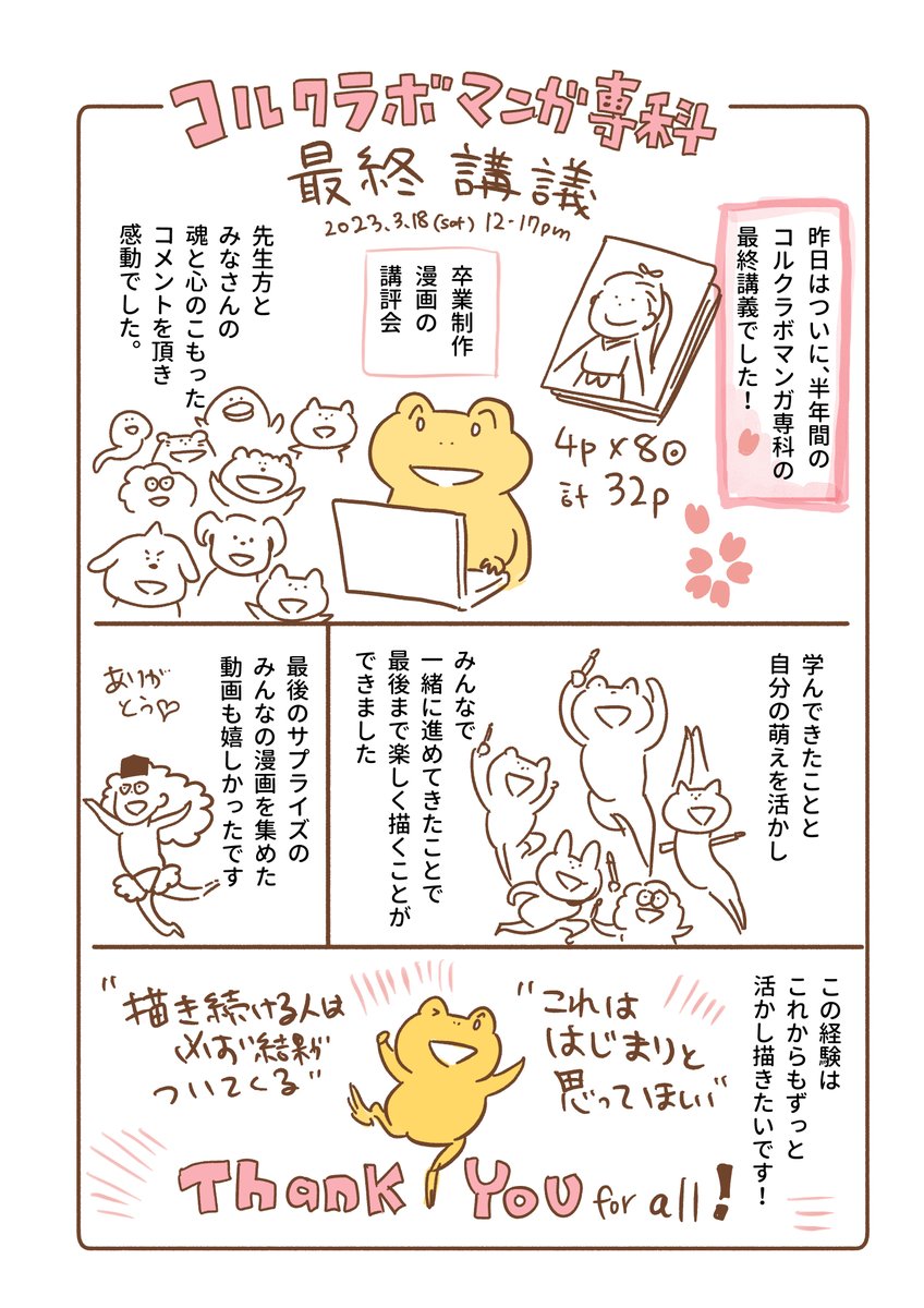 #コルクラボ漫画専科
昨日の最終講義、最後の最後まで勉強になりました！みなさんの漫画もこれからも楽しみにしています。この経験を大きな糧にして楽しく描いていきたいです！
#振り返りマンガ https://t.co/ySGTyTG7EM