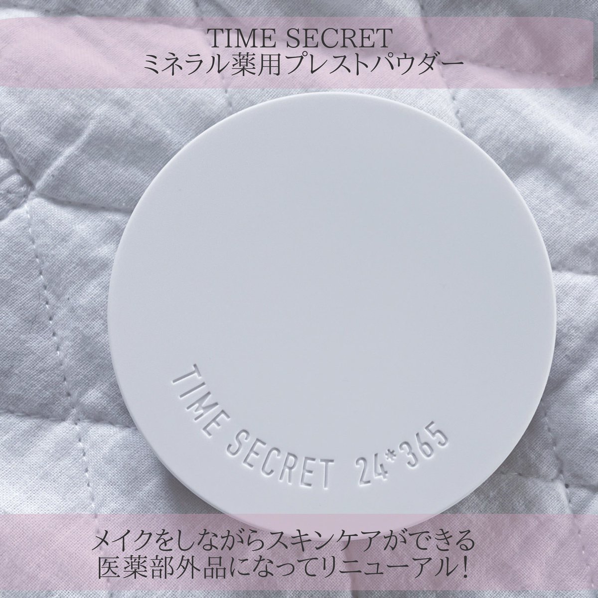 pyocopyoco1's tweet photo. 大好きな石鹸落ちのベースメイク。タイムシークレットの薬用ブレストパウダーが医薬部外品としてリニューアル！乾燥せずに毛穴をふんわりぼかしてくれるブレストパウダーで、持ち歩きもしやすくSPF50+PA++++と心強い。石鹸落ちメイクの日中のメイク直しに◎
 #ガチモニター_タイムシークレット https://t.co/UX9zUf3Fv5