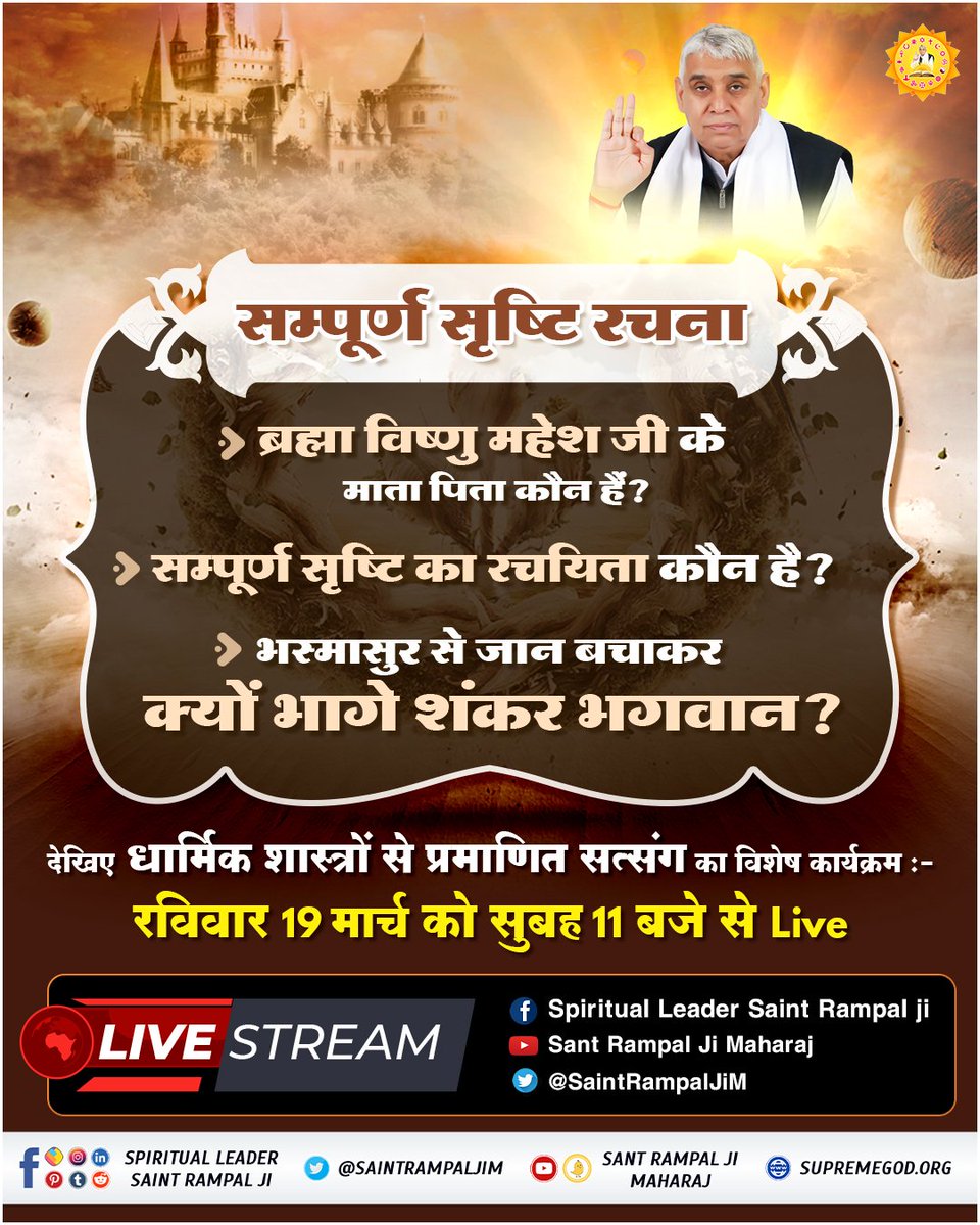 Srishti_JP's tweet photo. #GodMorningSunday

SUNDAY SPECIAL SATSANG

सम्पूर्ण सृष्टि रचना
- ब्रह्मा विष्णु महेश जी के माता पिता कौन हैं?
- सम्पूर्ण सृष्टि ��ा रचयिता कौन है?

 देखिए धार्मिक शास्त्रों से प्रमाणित सत्संग का विशेष कार्यक्रम :-
रविवार 19 मार्च को सुबह 11 बजे से Live https://t.co/NcYUhB9jjX