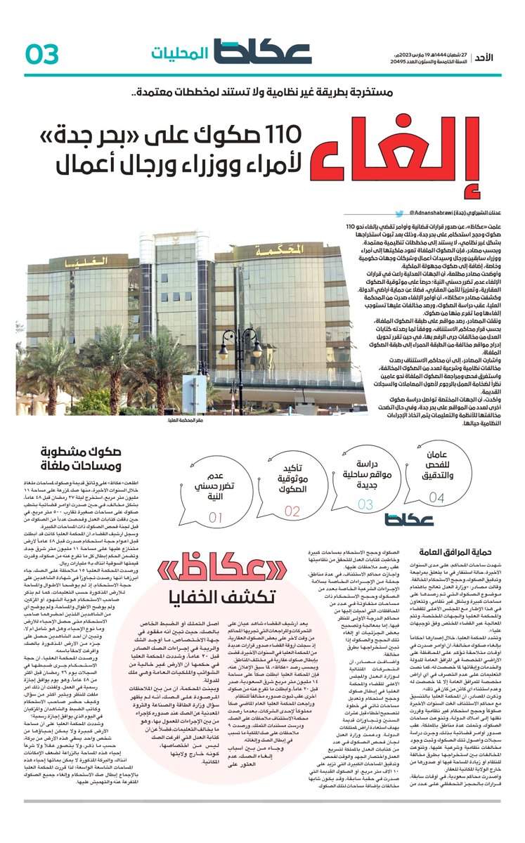 مستخرجة بطريقة غير نظامية ولا تستند لمخططات معتمدة..
إلغاء 110 صكوك على «بحر #جدة» لأمراء ووزراء ورجال أعمال
#عاجل #عكاظ
#ان_تكون_اولا
✍️ عدنان شبراوي <a href="/adnanshabrawi/">🇸🇦 عدنان الشبراوي - عكاظ 🇸🇦</a>
okaz.com.sa/news/local/212…