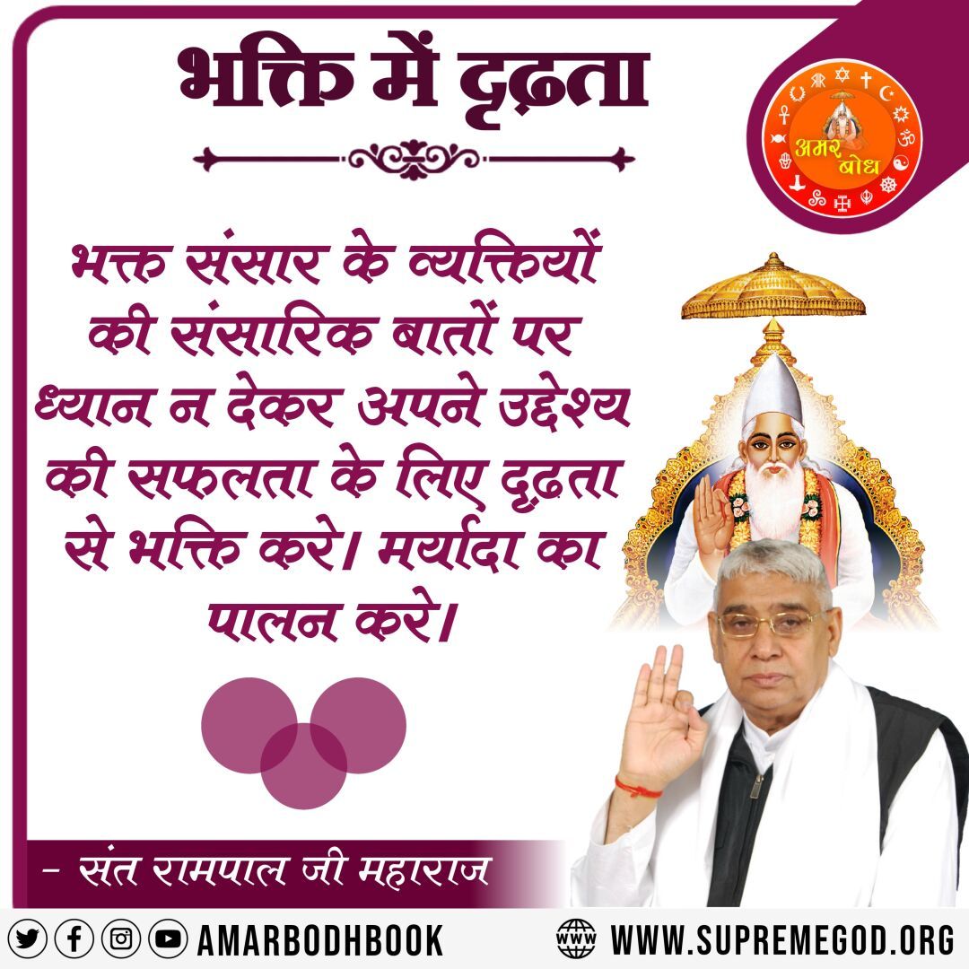Srishti_JP's tweet photo. #GodMorningSunday
भक्त संसार के व्यक्तियों की संसारिक बातों पर ध्यान न देकर अपने उद्देश्य की सफलता के लिए दृढ़ता से भक्ति करे। मर्यादा का पालन करे।
🙏सुनें  साधना चैनल पर संत रामपाल जी महाराज के ��ंगल प्रवचन शाम 7:30 से 8:30 https://t.co/MoBhthuwpc