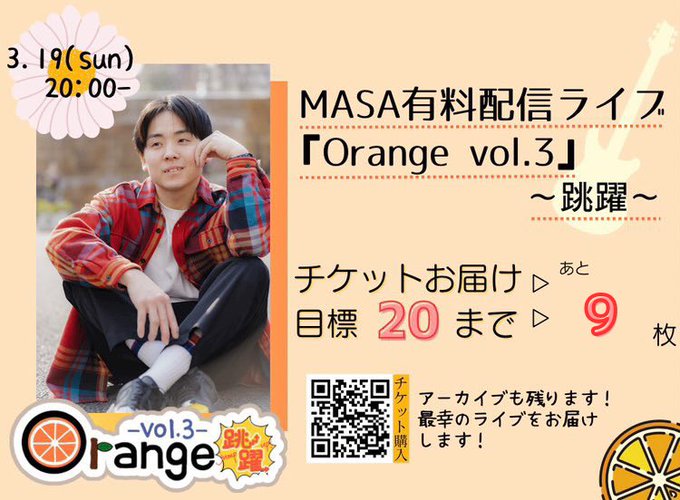 おはまさ🍊☀️昨日出会ってくれた人にも今日の、配信観てもらいたいな☺️本日は有料配信ライブMASA Orange rol