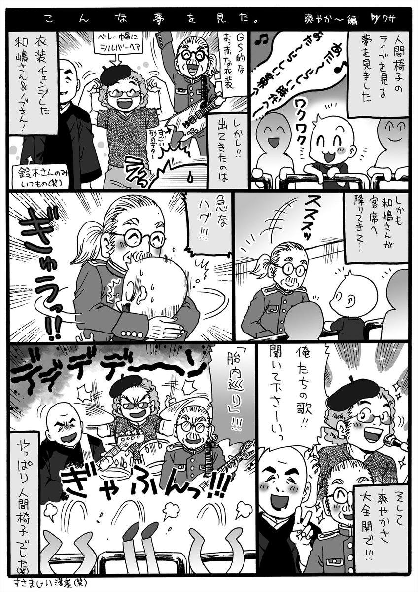 人間椅子夢漫画!
#人間椅子
#漫画がよめるハッシュタグ 