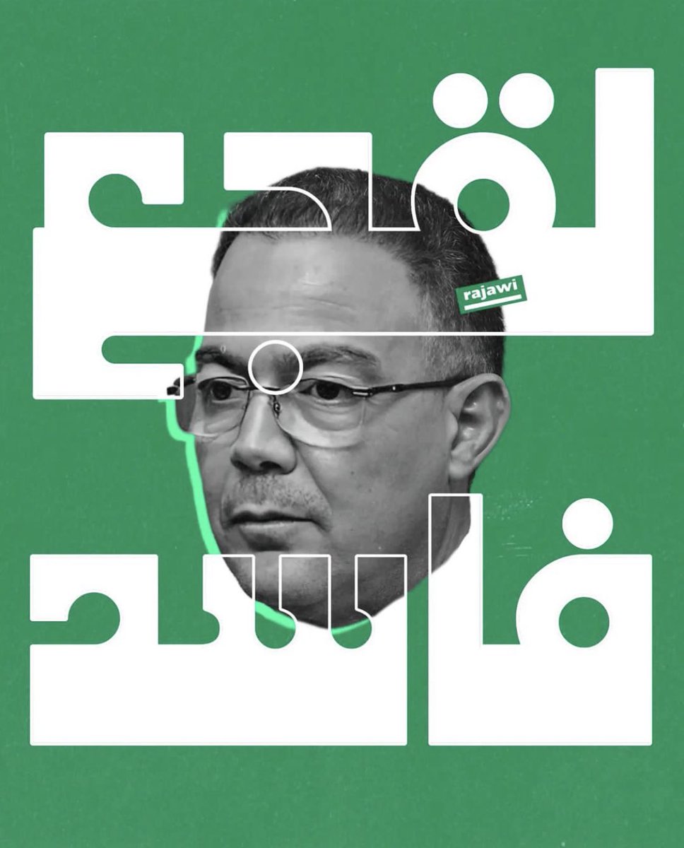 aquilaubada's tweet photo. المنطقة الشرقية بريئة منك وديما راجا من وجدة تا لكازا 🟢⚪️

 #أخطبوط_الفساد https://t.co/QqlOxTz1X8