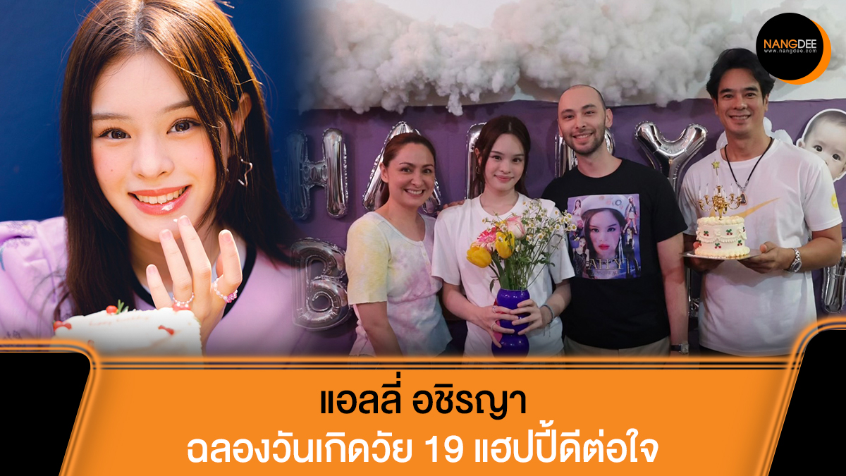 Nangdee's tweet photo. #แอลลี่ ฉลองวันเกิดวัย 19 แฮปปี้ดีต่อใจ ชาวโอนลี่ทุ่มโปรเจ็กต์สุดอบอุ่นทั่วกรุงเทพฯ ครอบครัวร่วมเซอร์ไพรส์
อ่านข้อมูลเพิ่มเติมได้ที่ : https://t.co/E94109gw5p
#OneNineMiracleWithALLY
#HappyAllyDay
#แอลลี่อชิรญา #ALLY
#AllyNitibhon #ALLYsONLY
#Nangdeedotcom https://t.co/UW5eCz312x