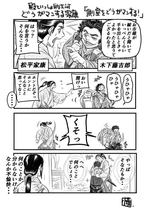 #どうする家康 #どうする絵 #殿といっしょ 