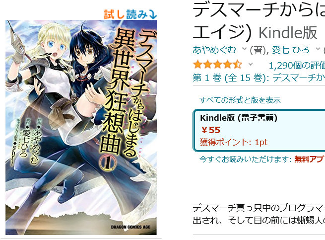 コミック版｢デスマーチからはじまる異世界狂想曲｣が1冊55円にセール。さらにまとめ買いキャンペーンで10%OFFだが人に