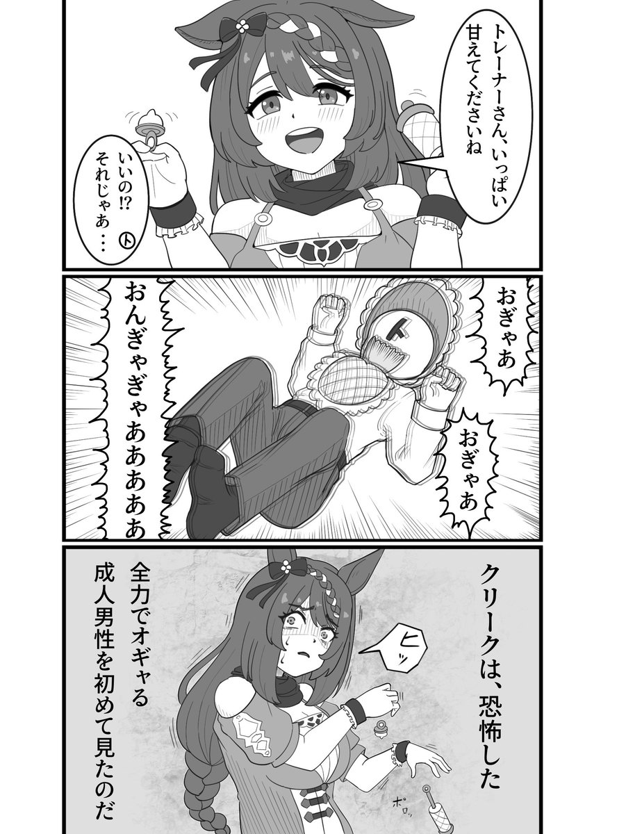 スーパークリークに大人の全力を見せつけるマンガ
#ウマ娘 