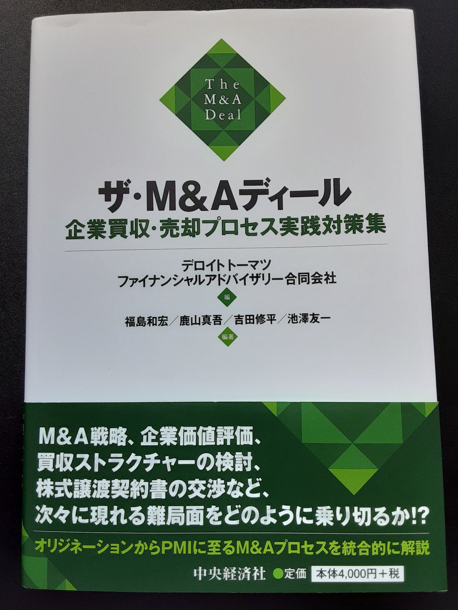 ザ・M&amp;Aディール読了。
FAという仕事はかなりエキサイティングであるという感想。
気遣いの連続そうですが
俄然目指したい仕事になりました。