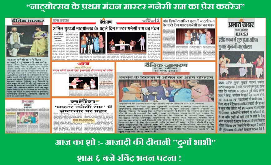 Rangashree1's tweet image. पटना में रंगश्री की प्रस्तुति, &quot;मास्टर गनेसी राम&quot;का प्रेस कवरेज। लेखक -डॉ नरेन्द्र रस्तोगी &apos;मशरक&apos;, निर्देशक @Mahendra_Rshree @BhojpuriNatak @nsd_india @MinOfCultureGoI, @BhojpuriLokrang @The_Bhojpuriya @SRFFoundation