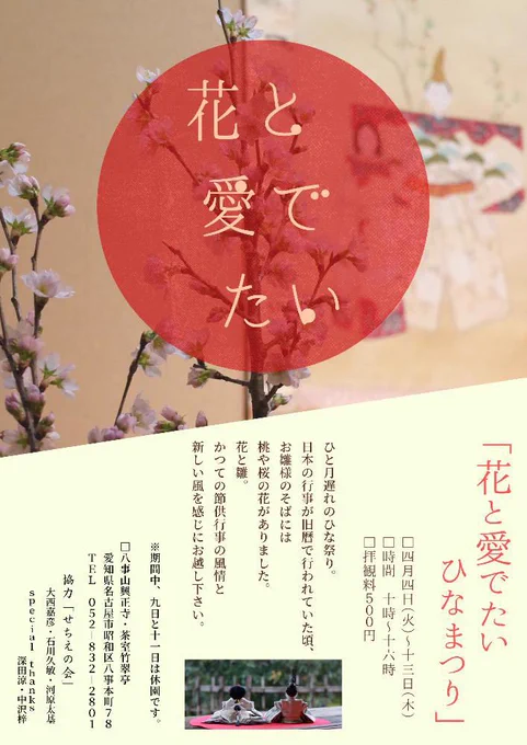 ■展示のお知らせです展示名:「花と愛でたいひなまつり」 展会期:4月4日(火)～13日(木)午前10時～午後4時 ※休園日 9日(日)、11日(火)会場:八事山興正寺・茶室竹翠亭 拝観料:500円とっても素敵なお雛様や飾り道具を癒しの空間でご覧頂ける趣向です… 