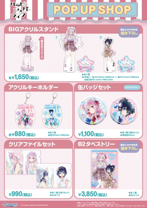 【完売情報】※3/19(日)現在「#ハッピーシュガーライフ」POP UP SHOP■描き下ろしアクリルジオラマただいまお