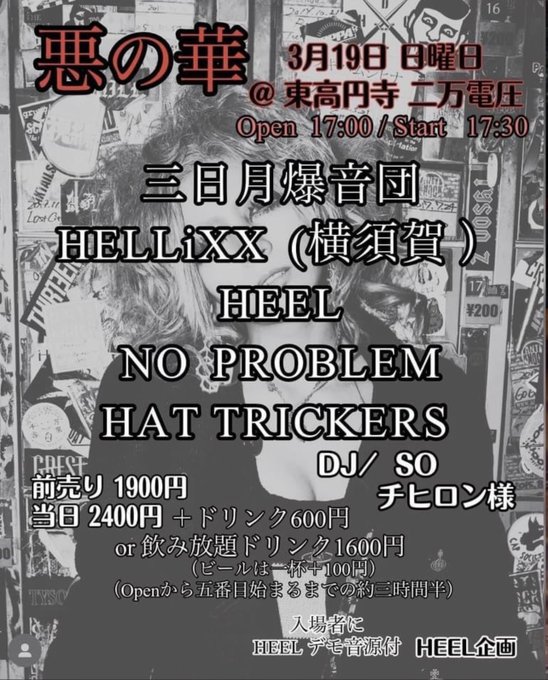 本日の二万電圧！HEEL presents“悪の華”HEEL三日月爆音団HELLiXX(神奈川)NO PROBLEMHA