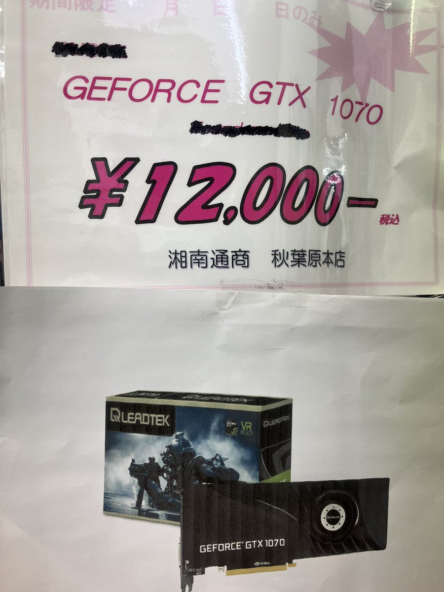 shonan_tsusho's tweet image. GTX1070le限定価格販売開始
限定数『last』
購入方法
湘南フォロ、いいね、引用RT!店頭にきたら店主にツイートを見せる！ヽ(´▽｀)/
※1人1個
保証1week故障時TwitterDMまで!
※並び禁
売切ツイします
写真使いまわしʕ•̫͡•ʔ
#湘南通商　#秋葉原ラジオデパート地下　#GTX1070