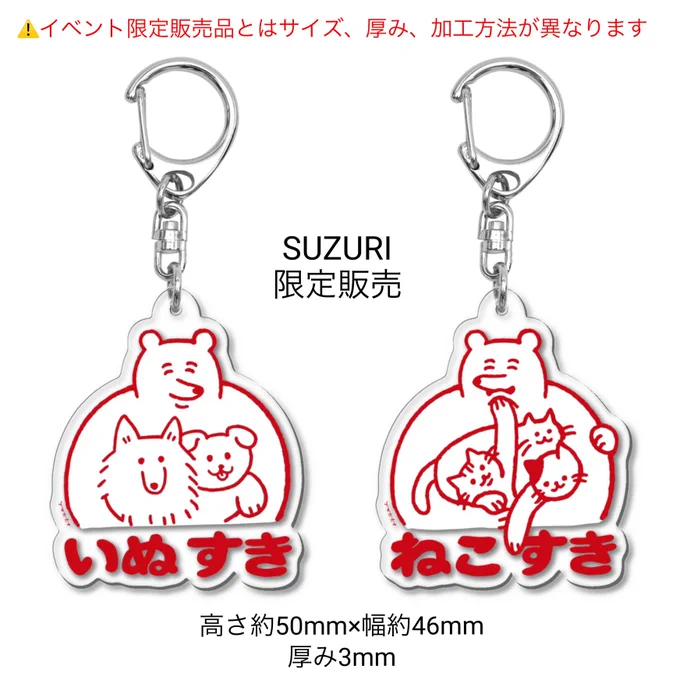 【アクリルキーホルダーについて】
SUZURIで販売中のアクリルキーホルダーはイベントでの販売品とはサイズ、厚み、加工方法が異なります。(SUZURIは小さめです)

イベント限定販売のアクリルキーホルダーは5月開催のデザインフェスタに持って行く予定です。
※数に限りがあります 