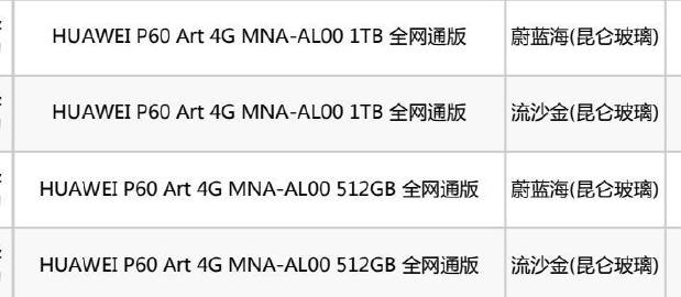 #Huawei - Huawei P60 Art (Ultra) color and storage options leaked.

- Model : MNA-AL00 
- Support 4G
- 1TB/512GB storage
- Color : Quicksand Gold, Azure sea
- Kunlun Glass

#HuaweiP60Pro #HuaweiP60 #HuaweiP60Art