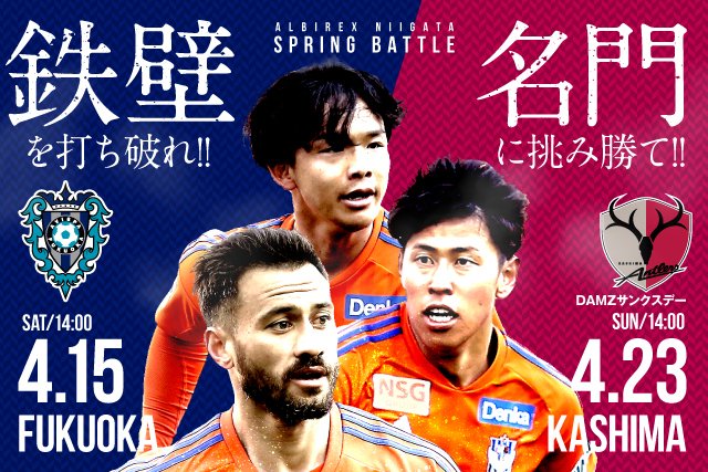 albirex_pr's tweet photo. \鉄壁を打ち破れ👊/
🏟️ホームゲーム🏟️
4月15日(土)#アビスパ福岡 戦
14:00キックオフ⚽️
スペシャルページが公開されました👏
試合・イベント情報をチェック✅
https://t.co/03VJSGC2xw
#albirex #SPRINGBATTLE #新潟vs福岡 https://t.co/1IgTgppXXU