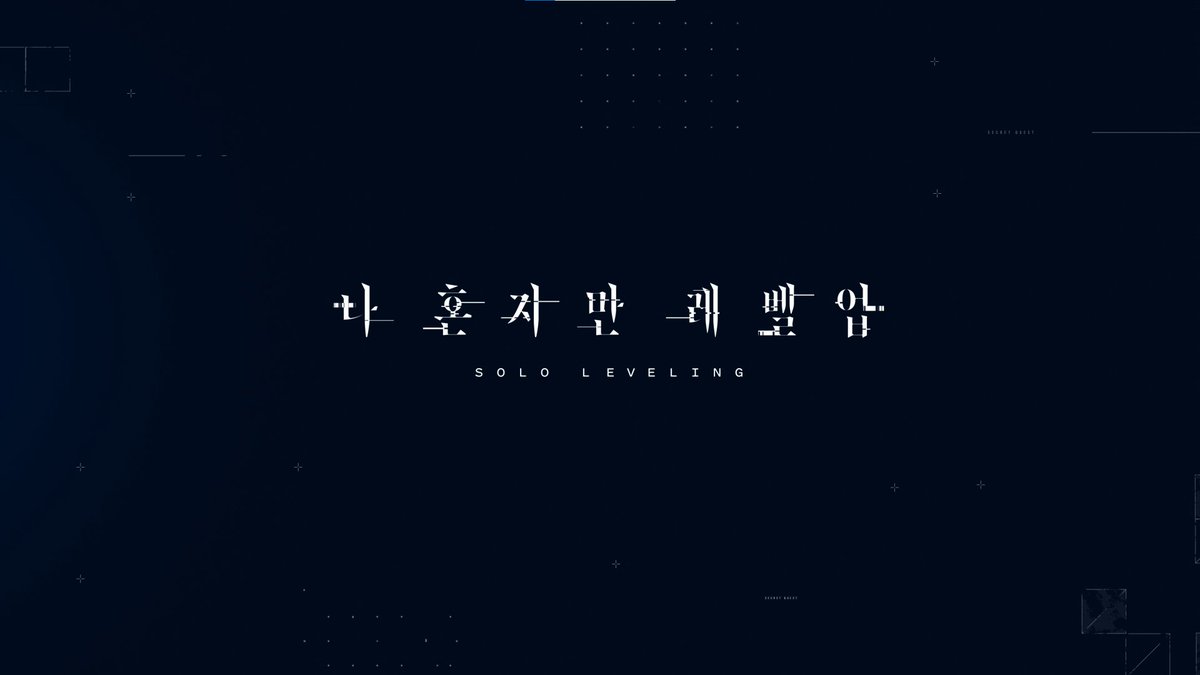 ◤A New Level Begins◢

「나 혼자만 레벨업」
애니메이션 프로젝트

티저 PV 공개
youtu.be/srnpK54nRBk

sololeveling-anime.net

#SoloLeveling