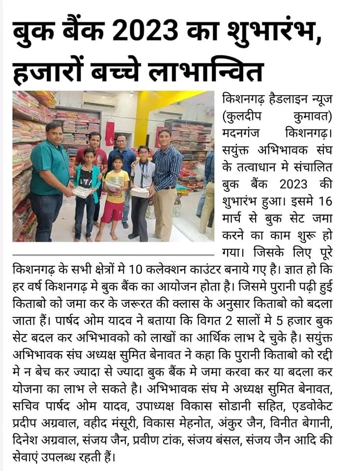 SASRajasthan's tweet image. #Kishangarh अजमेर में बुक बैंक का शुभारंभ, संयुक्त अभिवावक संघ शाखा द्वारा #BookBank मैं बुक्स का कलेक्शन प्रारम्भ हो गया है। बुक वितरण कार्य #रविवार, 26 मार्च से शुरू होगा
@arvindagl @bittuabhijain
@LovelyNews18 @ashwani_vijay_p
26 मार्च से #Jaipur में भी शुरू होगा #बुक_बैंक