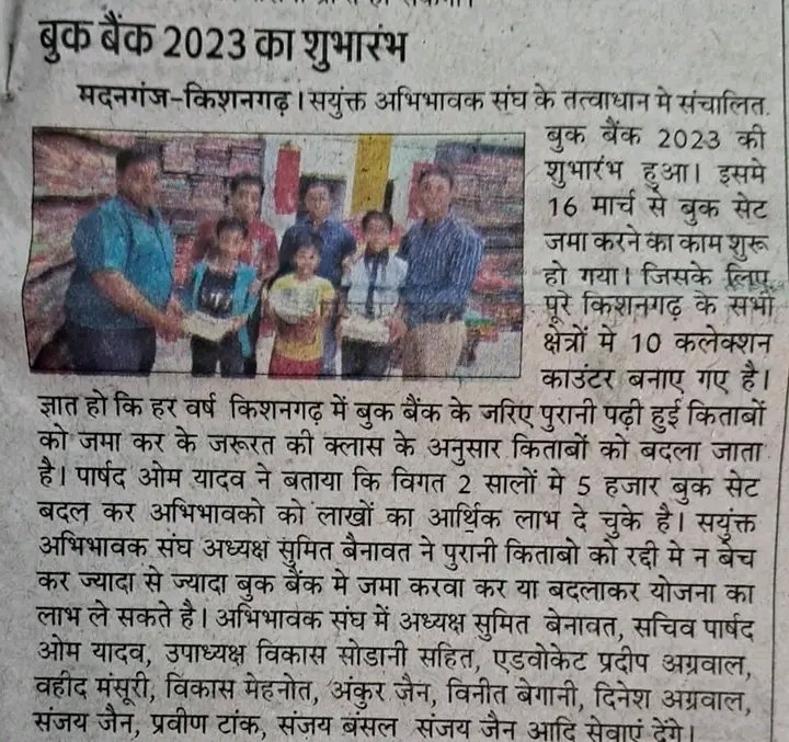 SASRajasthan's tweet image. #Kishangarh अजमेर में बुक बैंक का शुभारंभ, संयुक्त अभिवावक संघ शाखा द्वारा #BookBank मैं बुक्स का कलेक्शन प्रारम्भ हो गया है। बुक वितरण कार्य #रविवार, 26 मार्च से शुरू होगा
@arvindagl @bittuabhijain
@LovelyNews18 @ashwani_vijay_p
26 मार्च से #Jaipur में भी शुरू होगा #बुक_बैंक