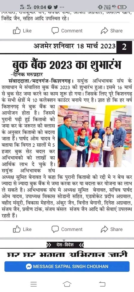 SASRajasthan's tweet image. #Kishangarh अजमेर में बुक बैंक का शुभारंभ, संयुक्त अभिवावक संघ शाखा द्वारा #BookBank मैं बुक्स का कलेक्शन प्रारम्भ हो गया है। बुक वितरण कार्य #रविवार, 26 मार्च से शुरू होगा
@arvindagl @bittuabhijain
@LovelyNews18 @ashwani_vijay_p
26 मार्च से #Jaipur में भी शुरू होगा #बुक_बैंक