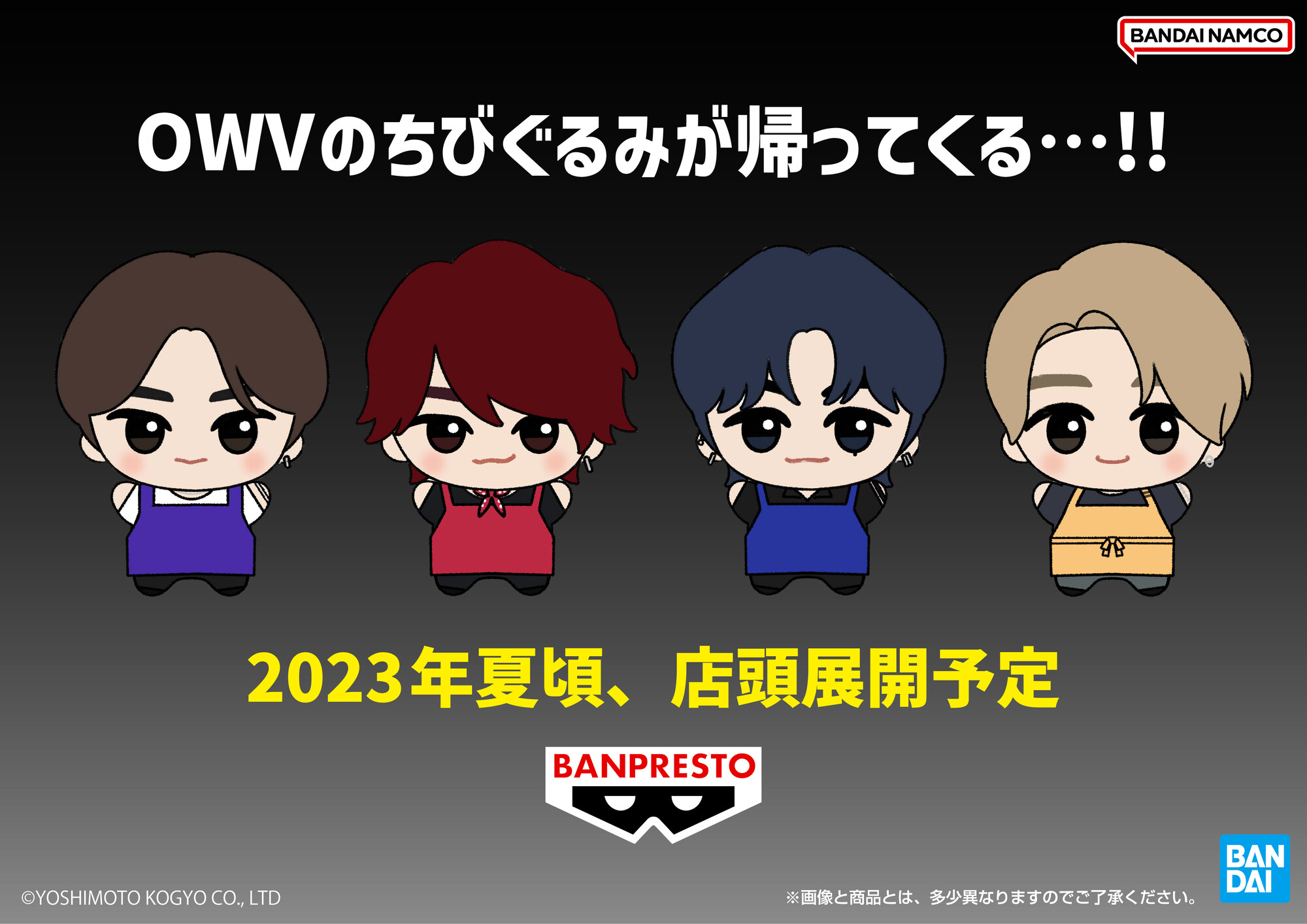 OWV ちびぐるみ 4体セット OWV ちびぐるみ～俺のエプロンver.～│株式会社BANDAI SPIRITS