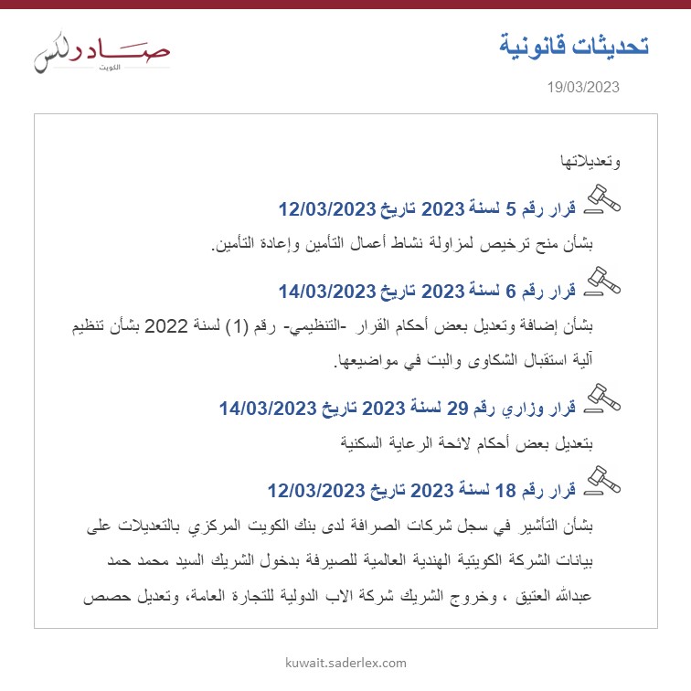 SADERLexKuwait's tweet photo. تابع...
تحديثات قانونية - الجريدة الرسمية العدد 1627/2023 تاريخ 19/03/2023
#SADER1863 #SADERLexKuwait #LegalUpdates #LawsOfKuwait #KuwaitLaws #OfficialGazette1627
#كويت_اليوم #تحديثات_قانونية #قوانين_الكويت #جريدة_رسمية_1627 https://t.co/FriH28IbR5