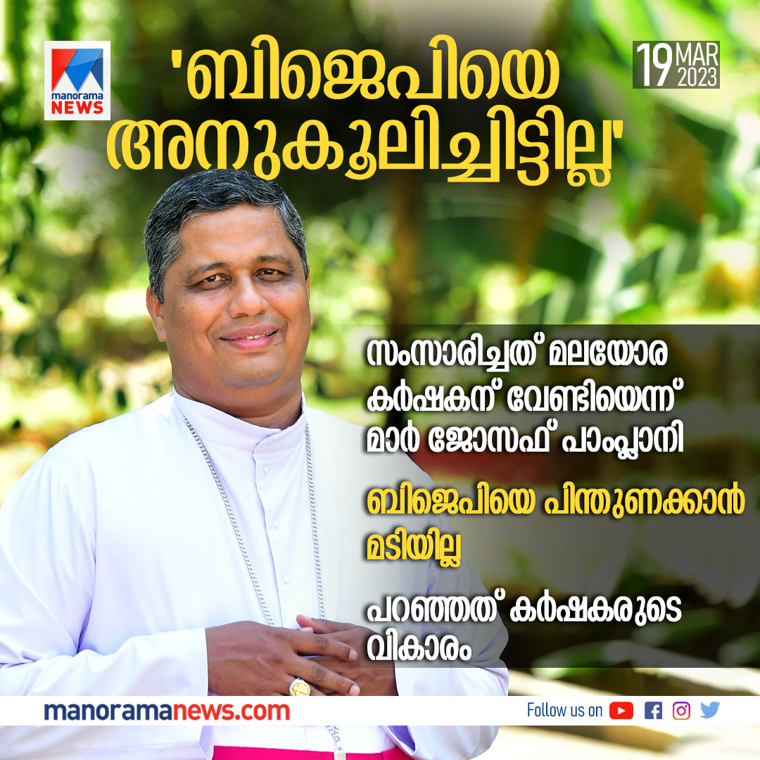 manoramanews's tweet photo. റബര്‍ താങ്ങുവില 300 രൂപയാക്കിയാല്‍ ബി.ജെ.പിയെ പിന്തുണയ്ക്കാന്‍ ഒരു മടിയുമില്ലെന്ന് തലശേരി ആര്‍ച്ച് ബിഷപ് മാര്‍ ജോസഫ് പാംപ്ലാനി #josephpamplany #BJP #ManoramaNews #rubberfarmers https://t.co/La8m2h3YoT