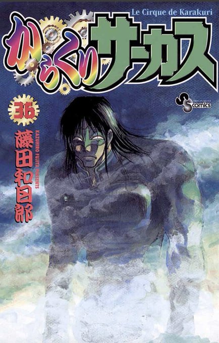 からくりサーカス36巻読了絶望の中にほんの少しの希望が出た巻でも、ギリギリまで絶望…子供たち助かるのか人類は滅亡しないの