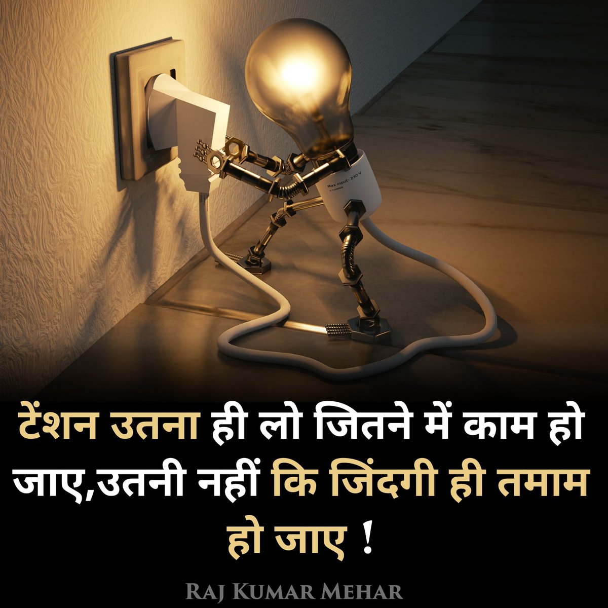 टेंशन उतना ही लो 
जितने में काम हो जाए 
उतना नहीं कि जिंदगी ही तमाम हो जाए !

#bepositivealways #behumblealways #alwayssmile #Depration #rajkumarmehar