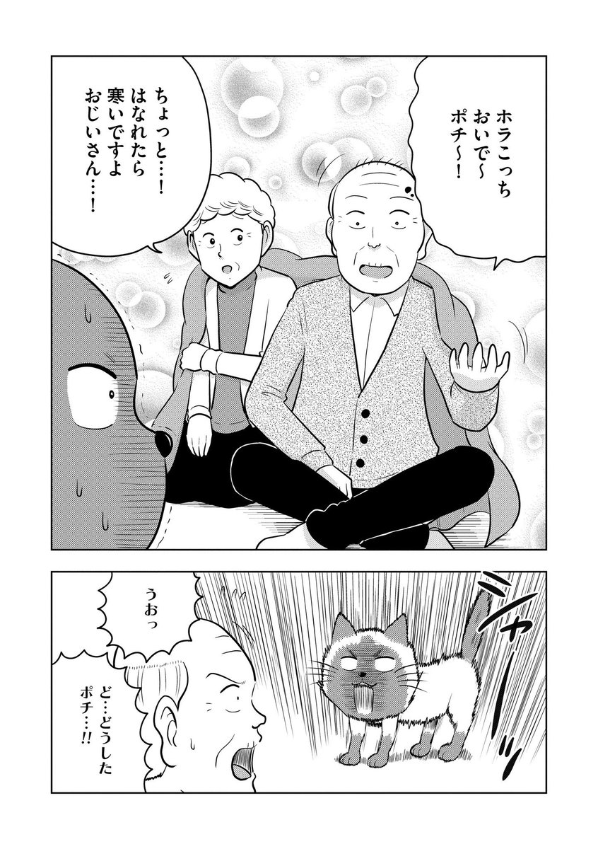 ぶんか社のマンガサイトて「うちの困ったじいさん」最新話が更新されました!
今回は飼い猫ポチの話です。
最新話以外は待てば無料で読めます。よろしくお願いします!
https://t.co/jo7wuMTw4V #マンガよもんが #うちの困ったじいさん