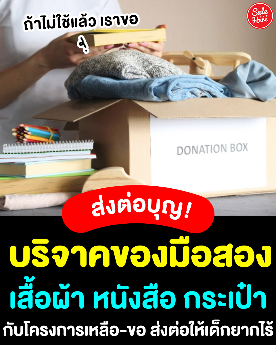 📣 ส่งต่อบุญ! #บริจาคของมือสอง กับ #โครงการเหลือขอ ส่งต่อให้กับเด็กๆ 📦 
📮 ส่งของได้ที่ : โครงการเหลือขอ 89 / 12 หมู่ 1 
ซ.เสรีไทย 17 ถ.เสรีไทย แขวงคลองกุ่ม เขตบึงกุ่ม กทม. 10240 
☎️ โทร : 088-077-0330, 094-940-0606, 093-930-7738
#SaleHere #เซลเฮียร์ #บริจาค #บริจาคเสื้อผ้า