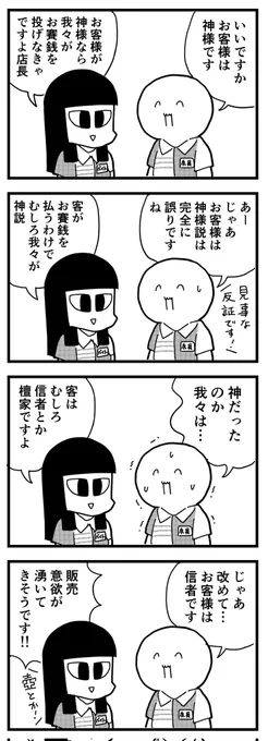 【速報】お客様は神様なんかじゃなかった!?
(四コマ) 