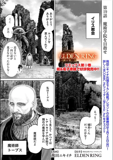 というわけで本日
「ELDEN RING」黄金樹への道の19話が更新です!

単行本1・2巻発売中!
■直筆サインプレゼントの企画も開催中
(詳しくは@comic_huで)
よろしくお願いします!

コミックウォーカー
https://t.co/v7sE2Vw88J
English
https://t.co/McLoUWQtNG
ニコニコ静画
https://t.co/ZsI4ntxyFj 