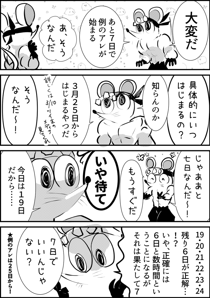 💪💪な🐭のアレまで
あと7日……!!!

#0325mkmknzm 