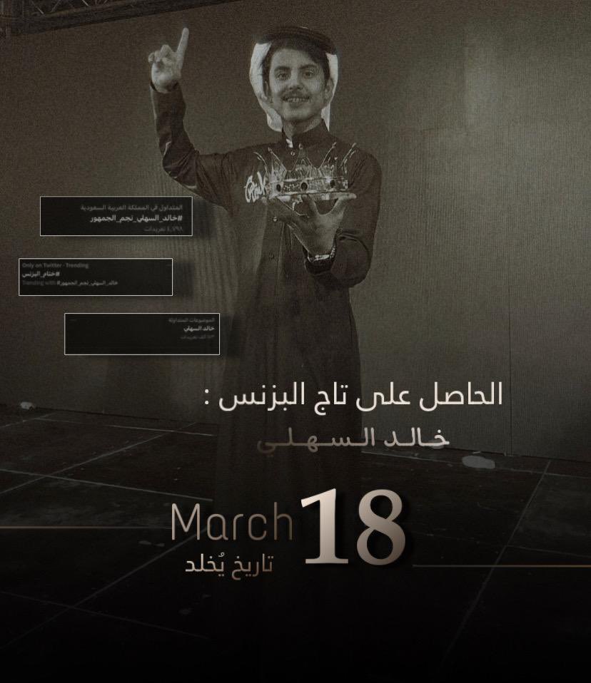 الحمدلله على التمام في الأول أشكر كل من وقف معي من جمهور و أهل و ربع أخص بالشكر عيال عمي وقبيلتي ، ما قصرتوا و قفتكم تنومس و تبيض الوجه وهذي عوايدكم ، من أول يوم في البزنس2 و إلى هذا اليوم ما خليتوني من وقفتكم لا عدمتكم ❤️
“ 18 | March 🥇“