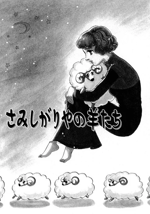 「きりんが丘のココロ屋」7話目「さみしがりやの羊たち」ツイートします  大学卒業と同時に結婚して専業主婦になった主人公は悩む夫の力になりたいが夫は彼女を頼りなく守る存在と思っていて悩みを話せない。そんなすれ違いのふたりのお話  1/8  #Twitterのココロ屋 #マンガが読めるハッシュタグ