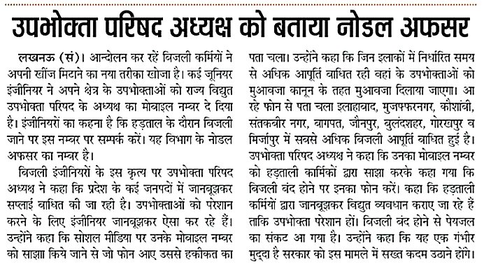 uprvup's tweet photo. उपभोक्ता परिषद अध्यक्ष  ने कहा प्रदेश के अनेकों जनपदों में जानबूझकर सप्लाई की गई है बाधित और उपभोक्ता परिषद अध्यक्ष के नंबर को सोशल मीडिया पर किया गया साझा जिससे सामने आई हकीकत अब उपभोक्ताओं को न्याय देने की बारी । https://t.co/52CtZdVh2H