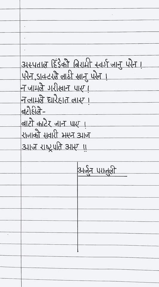 राजाको सवारी भएन आज,
आज रास्ट्रपति आए!

-कवि अर्जुन पराजुली 
<a href="/arjunparajuli01/">Arjun Parajuli</a>