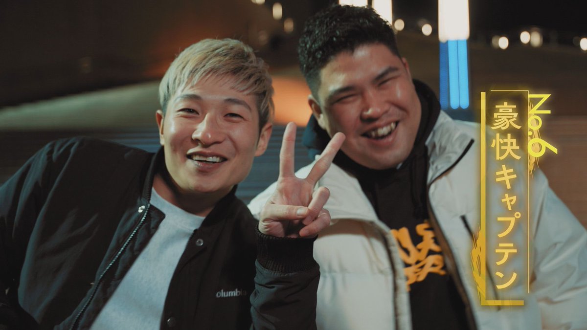 本日！頑張れ！豪快キャプテン！！！