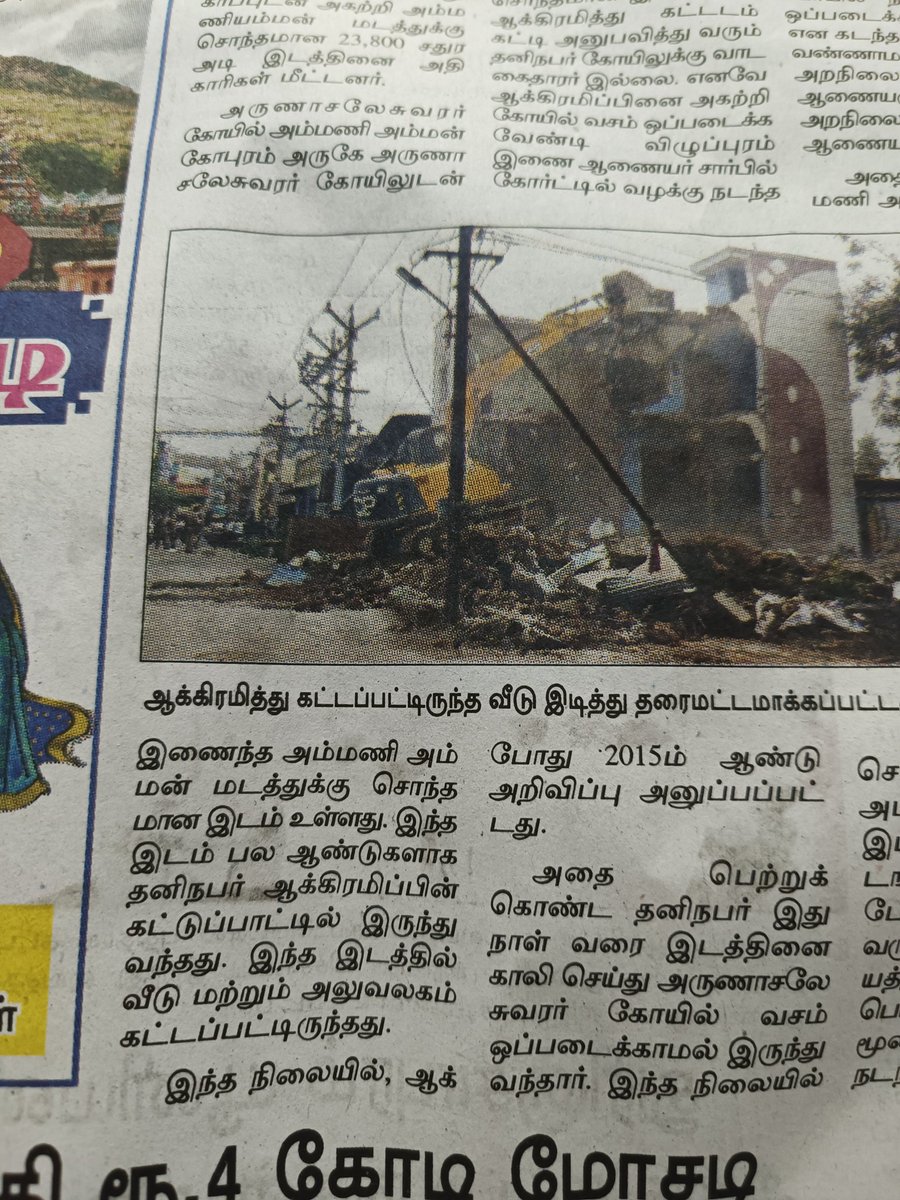BalajiMS19's tweet photo. தினமலத்தின் எச்சைத்தனம், @dinamalarweb
கிட்டத்தட்ட 50கோடி மதிப்புள்ள இந்து அறநிலையத்துறையின் இடத்தை  ஆக்ரமித்தது திருவண்ணாமலையை சேர்ந்த பாஜக மாநில நிர்வாகி என்பது தெரியாதாது போல் தனி நபர் ஆக்ரமிப்பு என்று பாஜக மாநில நிர்வாகியின் பெயர் வெளியில் வராமல் (1/2) https://t.co/lUAopwGZbh