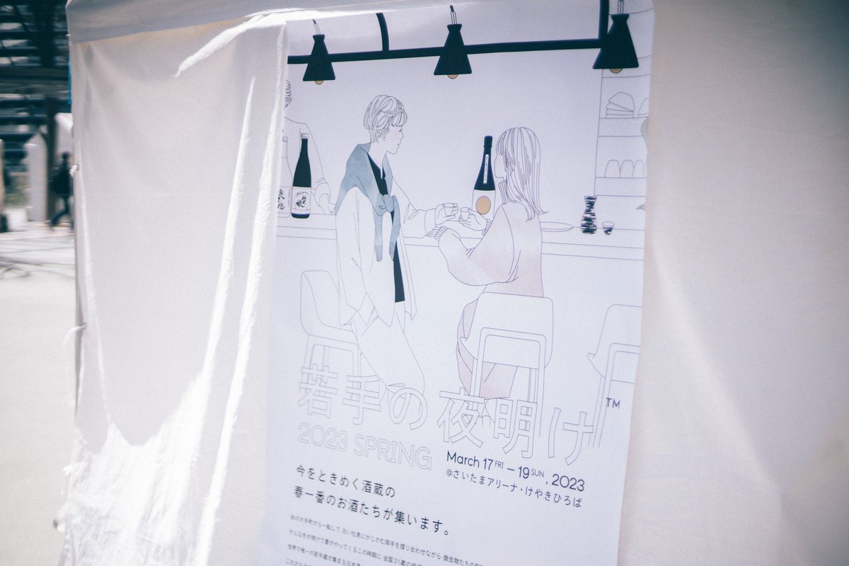 yuma_lightup's tweet photo. 今日は、日本最大級の日本酒イベント、若手の夜明け (@sakejump )で、燗酒を出させてもらいます。コーヒー出さずに、あったかくてうまいお酒しか今日は出しません。お酒のイベントも勉強になるし、めっちゃ刺激的。さいたまアリーナのけやき広���で19時まで！ https://t.co/ymXZiTAqeP