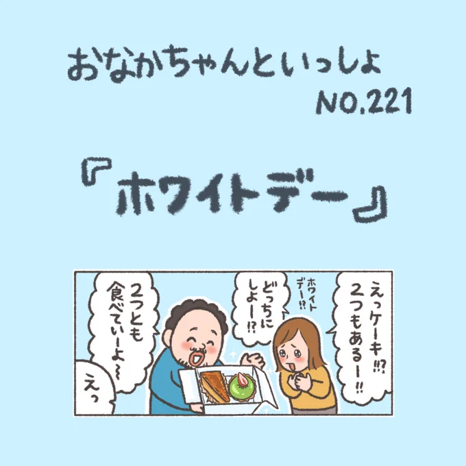 【New!】そんなわけないんだから

#おなかちゃんといっしょ #漫画 #エッセイ漫画 #ホワイトデー 