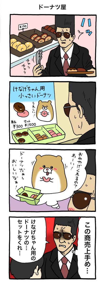 4コマ漫画けなげちゃん「ドーナツ屋」https://t.co/u3OuSQR6Cy

けなげちゃんスタンプ発売中→ https://t.co/IIdohrrEge 