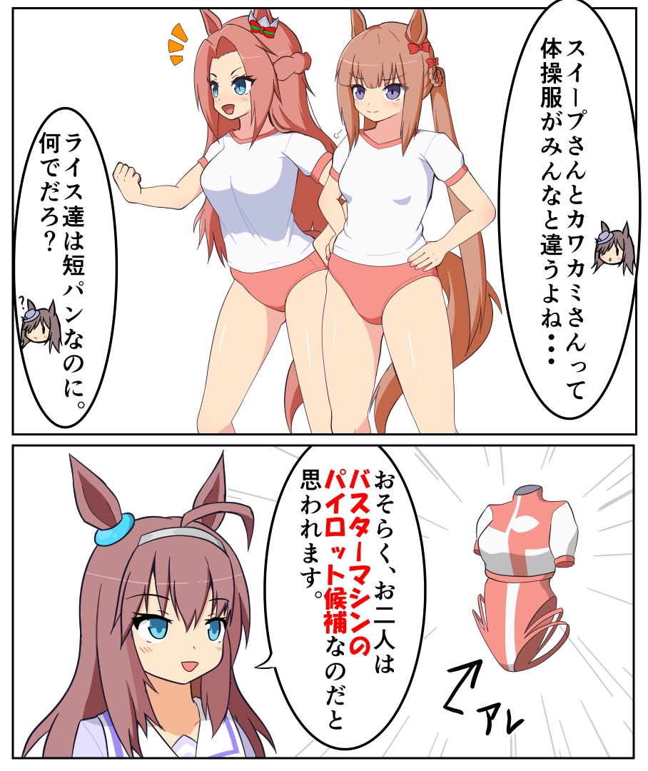ブルマ女子を考察するブルボン
#ウマ娘 
#トップをねらえ 